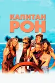 Постер Капитан Рон (1992)