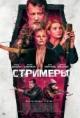 Постер Стримеры (2022)