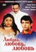 Постер Любовь, любовь, любовь (1989)