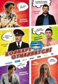 Постер Концерт отменяется (2023)