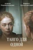 Постер Танго для одной (2022)