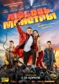 Постер Любовь и монстры (2019)