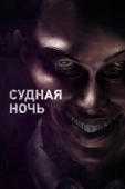 Постер Судная ночь (2018)