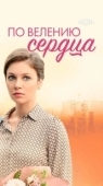 Постер По велению сердца (2021)
