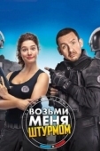 Постер Возьми меня штурмом (2016)