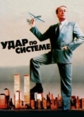 Постер Удар по системе (1990)