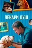 Постер Хвостолюбы (2021)