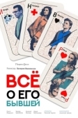 Постер Все о его бывшей (2017)
