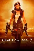 Постер Обитель зла 3 (2007)
