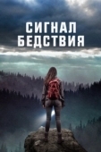 Постер Сигналы бедствия (2022)