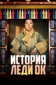 Постер История леди Ок (2024)