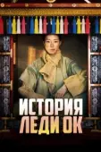 Постер История леди Ок (2024)
