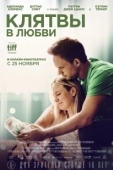 Постер Клятвы в любви (2022)