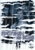 Постер Прогулка по воде (2004)