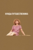 Постер Нужды путешественника (2024)