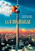 Постер Ад в поднебесье  (2007)