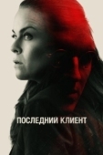 Постер Последний клиент (2022)