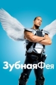 Постер Зубная фея (2019)