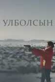 Постер Улболсын (2020)