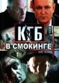Постер КГБ в смокинге (2005)