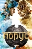 Постер Порус (2017)