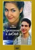 Постер Прощание в июне (2003)