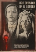 Постер Нас венчали не в церкви (1982)