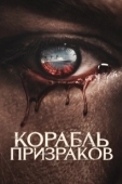 Постер Корабль призраков (2023)
