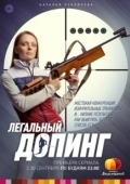 Постер Легальный допинг (2013)