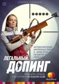 Постер Легальный допинг (2013)