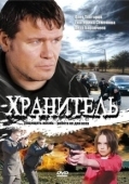 Постер Хранитель (2024)
