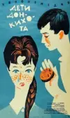 Постер Дети Дон-Кихота (1966)