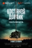 Постер Маленький костяной домик (2023)