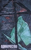 Постер Одиночество (1964)