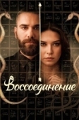 Постер Воссоединение (2020)