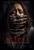 Постер Астрал. Проклятие мёртвых (2024)