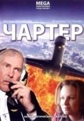 Постер Чартер (2020)