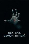 Постер Два, три, демон, приди! (2022)