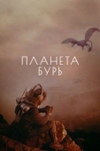 Постер Планета бурь (1961)