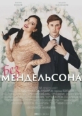 Постер Без мендельсона (2022)