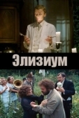 Постер Элизиум (2010)
