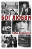 Постер Бог любви (2010)