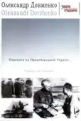 Постер Победа на Правобережной Украине (1945)