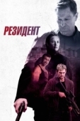 Постер Резидент (2024)