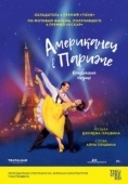 Постер Американец в Париже (1951)