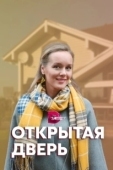 Постер Открытая дверь (2019)