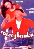Постер Самозванка (2012)