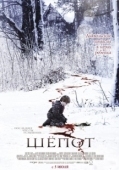 Постер Шёпот (2017)