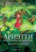 Постер Ариэтти из страны лилипутов (2010)