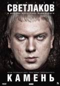 Постер Камень (2013)